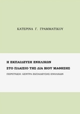 Η ΕΚΠΑΙΔΕΥΣΗ ΕΝΗΛΙΚΩΝ ΣΤΑ ΠΛΑΙΣΙΑ ΤΗΣ ΔΙΑ ΒΙΟΥ ΜΑΘΗΣΗΣ