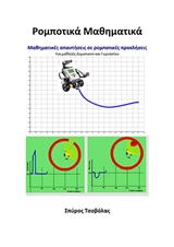 ΡΟΜΠΟΤΙΚΑ ΜΑΘΗΜΑΤΙΚΑ ΜΑΘΗΜΑΤΙΚΕΣ ΑΠΑΝΤΗΣΕΙΣ ΣΕ ΡΟΜΠΟΤΙΚΕΣ ΠΡΟΚΛΗΣΕΙΣ: ΓΙΑ ΜΑΘΗΤΕΣ ΔΗΜΟΤΙΚΟΥ ΚΑΙ ΓΥΜΝΑΣΙΟΥ
