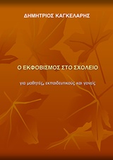 Ο ΕΚΦΟΒΙΣΜΟΣ ΣΤΟ ΣΧΟΛΕΙΟ ΓΙΑ ΜΑΘΗΤΕΣ, ΕΚΠΑΙΔΕΥΤΙΚΟΥΣ ΚΑΙ ΓΟΝΕΙΣ