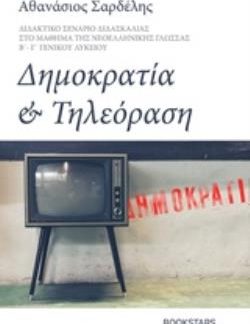 ΔΗΜΟΚΡΑΤΙΑ ΚΑΙ ΤΗΛΕΟΡΑΣΗ ΔΙΔΑΚΤΙΚΟ ΣΕΝΑΡΙΟ ΔΙΔΑΣΚΑΛΙΑΣ ΣΤΟ ΜΑΘΗΜΑ ΤΗΣ ΝΕΟΕΛΛΗΝΙΚΗΣ ΓΛΩΣΣΑΣ Β΄ - Γ΄ΓΕΝΙΚΟΥ ΛΥΚΕΙΟΥ