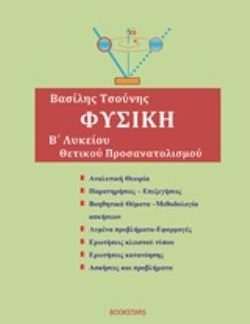 ΦΥΣΙΚΗ Β' ΛΥΚΕΙΟΥ ΘΕΤΙΚΗΣ ΚΑΤΕΥΘΥΝΣΗΣ
