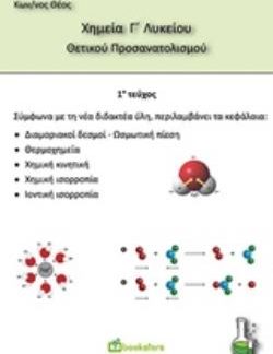 ΧΗΜΕΙΑ Γ ΛΥΚΕΙΟΥ ΘΕΤΙΚΟΥ ΠΡΟΣΑΝΑΤΟΛΙΣΜΟΥ 1Ο ΤΕΥΧΟΣ