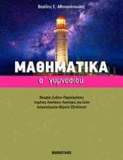 ΜΑΘΗΜΑΤΙΚΑ Α' ΓΥΜΝΑΣΙΟΥ