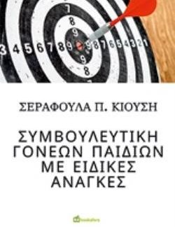 ΣΥΜΒΟΥΛΕΥΤΙΚΗ ΓΟΝΕΩΝ ΠΑΙΔΙΩΝ ΜΕ ΕΙΔΙΚΕΣ ΑΝΑΓΚΕΣ