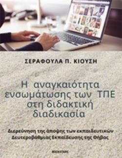Η ΑΝΑΓΚΑΙΟΤΗΤΑ ΕΝΣΩΜΑΤΩΣΗΣ ΤΩΝ ΤΠΕ ΣΤΗ ΔΙΔΑΚΤΙΚΗ ΔΙΑΔΙΚΑΣΙΑ ΔΙΕΡΕΥΝΗΣΗ ΤΗΣ ΑΠΟΨΗΣ ΤΩΝ ΕΚΠΑΙΔΕΥΤΙΚΩΝ ΔΕΥΤΕΡΟΒΑΘΜΙΑΣ ΕΚΠΑΙΔΕΥΣΗΣ ΤΗΣ ΘΗΒΑΣ