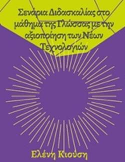 ΣΕΝΑΡΙΑ ΔΙΔΑΣΚΑΛΙΑΣ ΣΤΟ ΜΑΘΗΜΑ ΤΗΣ ΓΛΩΣΣΑΣ ΜΕ ΤΗΝ ΑΞΙΟΠΟΙΗΣΗ ΤΩΝ ΝΕΩΝ ΤΕΧΝΟΛΟΓΙΩΝ