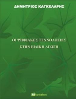ΟΙ ΨΗΦΙΑΚΕΣ ΤΕΧΝΟΛΟΓΙΕΣ ΣΤΗΝ ΕΙΔΙΚΗ ΑΓΩΓΗ