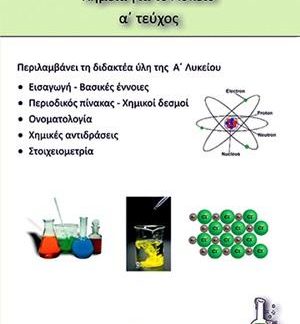 ΧΗΜΕΙΑ Α' ΛΥΚΕΙΟΥ
