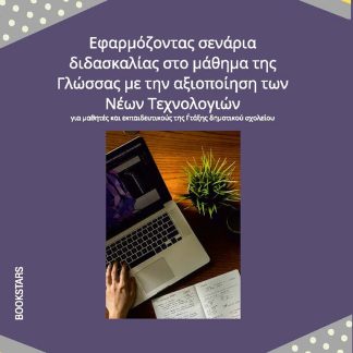 ΕΦΑΡΜΟΖΟΝΤΑΣ ΣΕΝΑΡΙΑ ΔΙΔΑΣΚΑΛΙΑΣ ΣΤΟ ΜΑΘΗΜΑ ΤΗΣ ΓΛΩΣΣΑΣ ΜΕ ΤΗΝ ΑΞΙΟΠΟΙΗΣΗ ΤΩΝ ΝΕΩΝ ΤΕΧΝΟΛΟΓΙΩΝ ΓΙΑ ΜΑΘΗΤΕΣ ΚΑΙ ΕΚΠΑΙΔΕΥΤΙΚΟΥΣ ΤΗΣ Γ΄ ΤΑΞΗΣ ΔΗΜΟΤΙΚΟΥ ΣΧΟΛΕΙΟΥ
