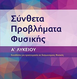 ΣΥΝΘΕΤΑ ΠΡΟΒΛΗΜΑΤΑ ΦΥΣΙΚΗΣ- Α ΛΥΚΕΙΟΥ