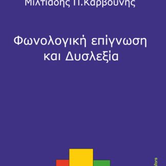 ΦΩΝΟΛΟΓΙΚΗ ΕΠΙΓΝΩΣΗ ΚΑΙ ΔΥΣΛΕΞΙΑ ΠΡΩΙΜΗ ΑΝΙΧΝΕΥΣΗ ΚΑΙ ΠΑΡΕΜΒΑΣΗ ΣΕ ΠΑΙΔΙΑ ΠΡΟΣΧΟΛΙΚΗΣ ΚΑΙ ΠΡΩΤΟΣΧΟΛΙΚΗΣ ΗΛΙΚΙΑΣ