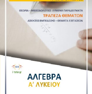 ΑΛΓΕΒΡΑ Α'ΛΥΚΕΙΟΥ