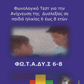 ΦΩΝΟΛΟΓΙΚΟ ΤΕΣΤ ΓΙΑ ΤΗΝ ΑΝΙΧΝΕΥΣΗ ΤΗΣ ΔΥΣΛΕΞΙΑΣ ΣΕ ΠΑΙΔΙΑ ΗΛΙΚΙΑΣ 6 ΕΩΣ 8 ΕΤΩΝ ΦΩ.Τ.Α.ΔΥ.Σ 6-8