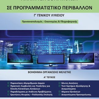 ΑΝΑΠΤΥΞΗ ΕΦΑΡΜΟΓΩΝ ΣΕ ΠΡΟΓΡΑΜΜΑΤΙΣΤΙΚΟ ΠΕΡΙΒΑΛΛΟΝ Γ΄ ΓΕΝΙΚΟΥ ΛΥΚΕΙΟΥ ΒΟΗΘΗΜΑ ΟΡΓΑΝΩΣΗΣ ΜΕΛΕΤΗΣ. Α΄ ΤΕΥΧΟΣ