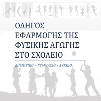 ΟΔΗΓΟΣ ΕΦΑΡΜΟΓΗΣ ΤΗΣ ΦΥΣΙΚΗΣ ΑΓΩΓΗΣ ΣΤΟ ΣΧΟΛΕΙΟ ΔΗΜΟΤΙΚΟ - ΓΥΜΝΑΣΙΟ - ΛΥΚΕΙΟ