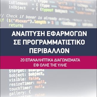 ΑΝΑΠΤΥΞΗ ΕΦΑΡΜΟΓΩΝ ΣΕ ΠΡΟΓΡΑΜΜΑΤΙΣΤΙΚΟ ΠΕΡΙΒΑΛΛΟΝ 20 ΕΠΑΝΑΛΗΠΤΙΚΑ ΔΙΑΓΩΝΙΣΜΑΤΑ ΕΦ' ΟΛΗΣ ΤΗΣ ΥΛΗΣ
