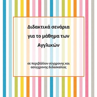 ΔΙΔΑΚΤΙΚΑ ΣΕΝΑΡΙΑ ΓΙΑ ΤΟ ΜΑΘΗΜΑ ΤΩΝ ΑΓΓΛΙΚΩΝ
