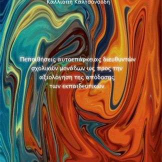 ΠΕΠΟΙΘΗΣΕΙΣ ΑΥΤΟΕΠΑΡΚΕΙΑΣ ΔΙΕΥΘΥΝΤΩΝ ΣΧΟΛΙΚΩΝ ΜΟΝΑΔΩΝ ΩΣ ΠΡΟΣ ΤΗΝ ΑΞΙΟΛΟΓΗΣΗ ΤΗΣ ΑΠΟΔΟΣΗΣ ΤΩΝ ΕΚΠΑΙ