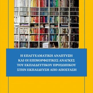 Η ΕΠΑΓΓΕΛΜΑΤΙΚΗ ΑΝΑΠΤΥΞΗ ΚΑΙ ΟΙ ΕΠΙΜΟΡΦΩΤΙΚΕΣ ΑΝΑΓΚΕΣ ΤΟΥ ΕΚΠΑΙΔΕΥΤΙΚΟΥ ΠΡΟΣΩΠΙΚΟΥ ΣΤΗΝ ΕΚΠΑΙΔΕΥΣΗ
