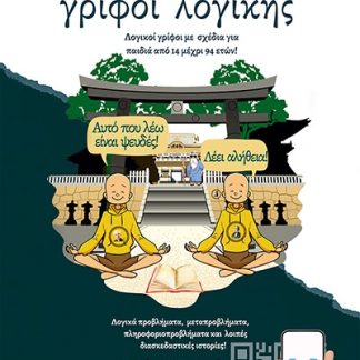 ΜΑΘΗ…ΜΑΓΙΚΟΙ ΓΡΙΦΟΙ ΛΟΓΙΚΗΣ ΛΟΓΙΚΟΙ ΓΡΙΦΟΙ ΜΕ ΣΧΕΔΙΑ ΓΙΑ ΠΑΙΔΙΑ ΑΠΟ 14 ΜΕΧΡΙ 94 ΕΤΩΝ!