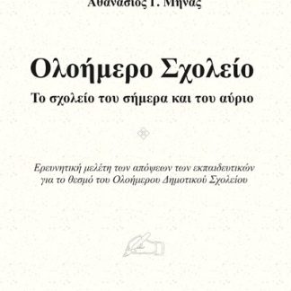 ΟΛΟΗΜΕΡΟ ΣΧΟΛΕΙΟ ΤΟ ΣΧΟΛΕΙΟ ΤΟΥ ΣΗΜΕΡΑ ΚΑΙ ΤΟΥ ΑΥΡΙΟ