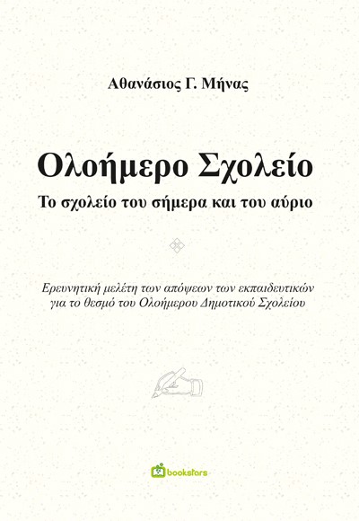 ΟΛΟΗΜΕΡΟ ΣΧΟΛΕΙΟ ΤΟ ΣΧΟΛΕΙΟ ΤΟΥ ΣΗΜΕΡΑ ΚΑΙ ΤΟΥ ΑΥΡΙΟ