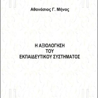 Η ΑΞΙΟΛΟΓΗΣΗ ΤΟΥ ΕΚΠΑΙΔΕΥΤΙΚΟΥ ΣΥΣΤΗΜΑΤΟΣ