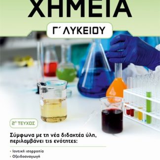 ΧΗΜΕΙΑ Γ' ΛΥΚΕΙΟΥ. 2Ο ΤΕΥΧΟΣ