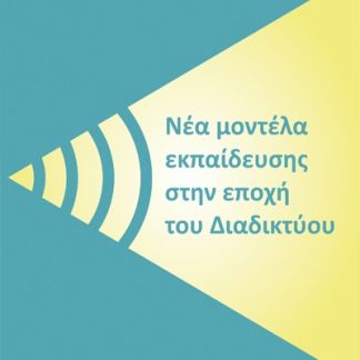 ΝΕΑ ΜΟΝΤΕΛΑ ΕΚΠΑΙΔΕΥΣΗΣ ΣΤΗΝ ΕΠΟΧΗ ΤΟΥ ΔΙΑΔΙΚΤΥΟΥ
