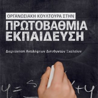 ΟΡΓΑΝΩΣΙΑΚΗ ΚΟΥΛΤΟΥΡΑ ΣΤΗΝ ΠΡΩΤΟΒΑΘΜΙΑ ΕΚΠΑΙΔΕΥΣΗ ΔΙΕΡΕΥΝΗΣΗ ΑΝΤΙΛΗΨΕΩΝ ΔΙΕΥΘΥΝΤΩΝ ΣΧΟΛΕΙΩΝ
