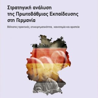 ΣΤΡΑΤΗΓΙΚΗ ΑΝΑΛΥΣΗ ΤΗΣ ΠΡΩΤΟΒΑΘΜΙΑΣ ΕΚΠΑΙΔΕΥΣΗΣ ΣΤΗ ΓΕΡΜΑΝΙΑ ΒΕΛΤΙΣΤΕΣ ΠΡΑΚΤΙΚΕΣ, ΕΠΙΧΕΙΡΗΜΑΤΙΚΟΤΗΤΑ, ΚΑΙΝΟΤΟΜΙΑ ΚΑΙ ΑΡΙΣΤΕΙΑ