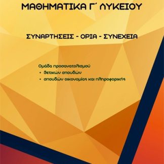 ΜΑΘΗΜΑΤΙΚΑ Γ΄ ΛΥΚΕΙΟΥ ΣΥΝΑΡΤΗΣΕΙΣ - ΟΡΙΑ - ΣΥΝΕΧΕΙΑ