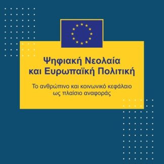 ΨΗΦΙΑΚΗ ΝΕΟΛΑΙΑ ΚΑΙ ΕΥΡΩΠΑΙΚΗ ΠΟΛΙΤΙΚΗ ΤΟ ΑΝΘΡΩΠΙΝΟ ΚΑΙ ΚΟΙΝΩΝΙΚΟ ΚΕΦΑΛΑΙΟ ΩΣ ΠΛΑΙΣΙΟ ΑΝΑΦΟΡΑΣ