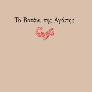 ΤΟ ΒΟΤΑΝΙ ΤΗΣ ΑΓΑΠΗΣ