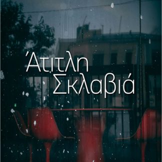 ΑΤΙΤΛΗ ΣΚΛΑΒΙΑ