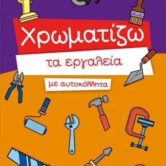 ΧΡΩΜΑΤΙΖΩ ΤΑ ΕΡΓΑΛΕΙΑ ΜΕ ΑΥΤΟΚΟΛΛΗΤΑ