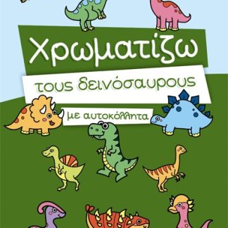 ΧΡΩΜΑΤΙΖΩ ΤΟΥΣ ΔΕΙΝΟΣΑΥΡΟΥΣ ΜΕ ΑΥΤΟΚΟΛΛΗΤΑ