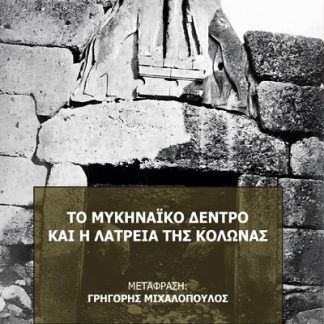 ΤΟ ΜΥΚΗΝΑΙΚΟ ΔΕΝΤΡΟ ΚΑΙ Η ΛΑΤΡΕΙΑ ΤΗΣ ΚΟΛΩΝΑΣ