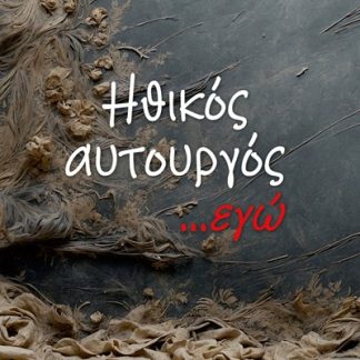 ΗΘΙΚΟΣ ΑΥΤΟΥΡΓΟΣ ...ΕΓΩ