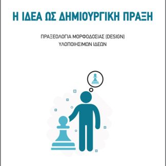 Η ΙΔΕΑ ΩΣ ΔΗΜΙΟΥΡΓΙΚΗ ΠΡΑΞΗ ΠΡΑΞΕΟΛΟΓΙΑ ΜΟΡΦΟΔΟΣΙΑΣ (DESIGN) ΥΛΟΠΟΙΗΣΙΜΩΝ ΙΔΕΩΝ