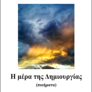 Η ΜΕΡΑ ΤΗΣ ΔΗΜΙΟΥΡΓΙΑΣ