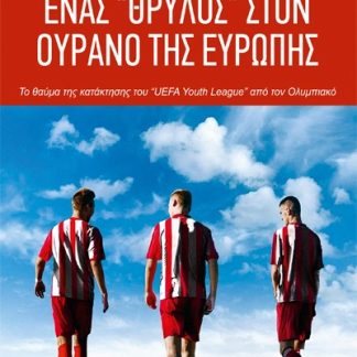 ΕΝΑΣ ''ΘΡΥΛΟΣ'' ΣΤΟΝ ΟΥΡΑΝΟ ΤΗΣ ΕΥΡΩΠΗΣ ΤΟ ΘΑΥΜΑ ΤΗΣ ΚΑΤΑΚΤΗΣΗΣ ΤΟΥ «UEFA YOUTH LEAGUE» ΑΠΟ ΤΟΝ ΟΛΥΜΠΙΑΚΟ