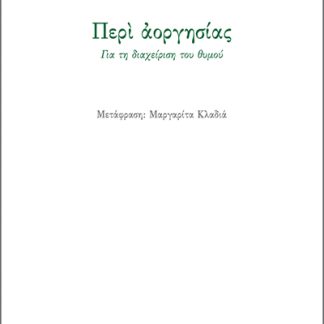 ΠΕΡΙ ΑΟΡΓΗΣΙΑΣ ΓΙΑ ΤΗ ΔΙΑΧΕΙΡΙΣΗ ΤΟΥ ΘΥΜΟΥ