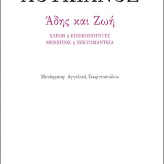ΑΔΗΣ ΚΑΙ ΖΩΗ ΧΑΡΩΝ Η ΕΠΙΣΚΟΠΟΥΝΤΕΣ. ΜΕΝΙΠΠΟΣ Η ΝΕΚΥΟΜΑΝΤΕΙΑ