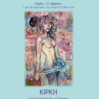 ΚΙΡΚΗ CIRCE