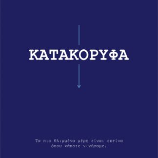 ΚΑΤΑΚΟΡΥΦΑ ΤΑ ΠΙΟ ΘΛΙΜΜΕΝΑ ΜΕΡΗ ΕΙΝΑΙ ΕΚΕΙΝΑ ΟΠΟΥ ΚΑΠΟΤΕ ΝΙΚΗΣΑΜΕ