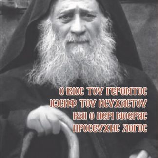 Ο ΒΙΟΣ ΤΟΥ ΓΕΡΟΝΤΟΣ ΙΩΣΗΦ ΤΟΥ ΗΣΥΧΑΣΤΟΥ ΚΑΙ Ο ΠΕΡΙ ΝΟΕΡΑΣ ΠΡΟΣΕΥΧΗΣ ΛΟΓΟΣ