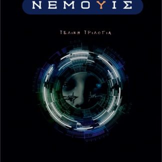 ΝΕΜΟΥΙΣ - ΤΕΛΙΚΗ ΤΡΙΛΟΓΙΑ