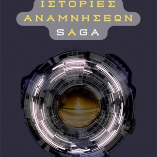ΙΣΤΟΡΙΕΣ ΑΝΑΜΝΗΣΕΩΝ SAGA