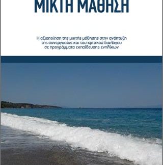 ΜΙΚΤΗ ΜΑΘΗΣΗ Η ΑΞΙΟΠΟΙΗΣΗ ΤΗΣ ΜΙΚΤΗΣ ΜΑΘΗΣΗΣ ΣΤΗΝ ΑΝΑΠΤΥΞΗ ΤΗΣ ΣΥΝΕΡΓΑΣΙΑΣ ΚΑΙ ΤΟΥ ΚΡΙΤΙΚΟΥ ΔΙΑΛΟΓΟΥ ΣΕ ΠΡΟΓΡΑΜΜΑΤΑ ΕΚΠΑΙΔΕΥΣΗΣ ΕΝΗΛΙΚΩΝ
